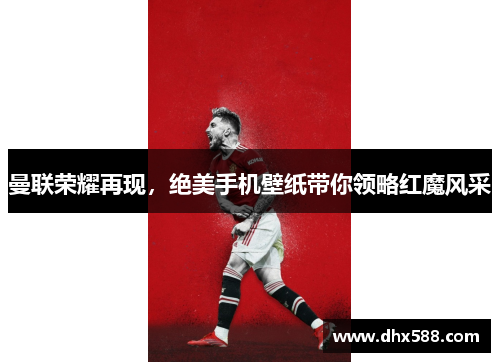 曼联荣耀再现，绝美手机壁纸带你领略红魔风采