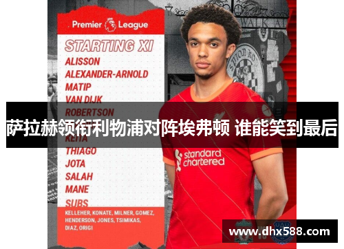 萨拉赫领衔利物浦对阵埃弗顿 谁能笑到最后