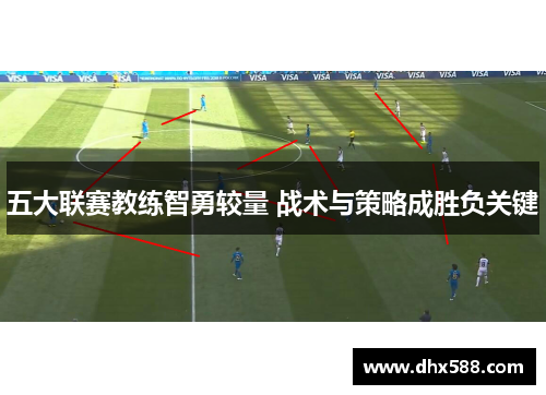 五大联赛教练智勇较量 战术与策略成胜负关键