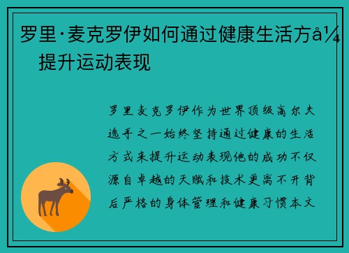 罗里·麦克罗伊如何通过健康生活方式提升运动表现