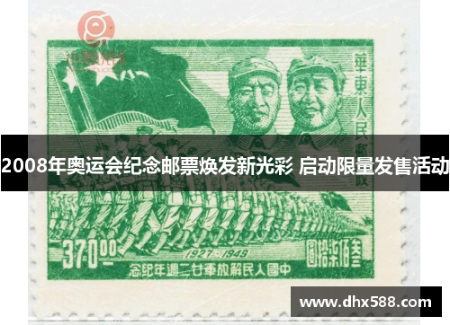 2008年奥运会纪念邮票焕发新光彩 启动限量发售活动