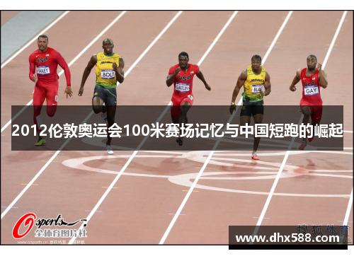 2012伦敦奥运会100米赛场记忆与中国短跑的崛起