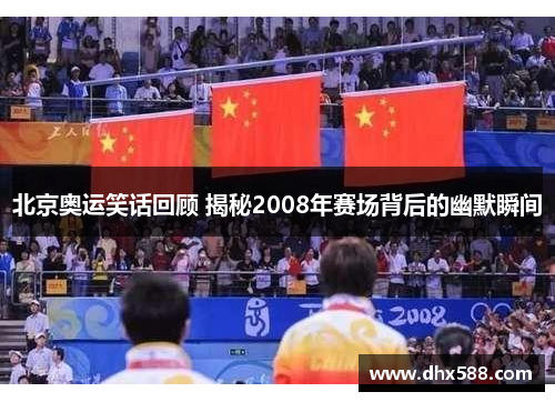 北京奥运笑话回顾 揭秘2008年赛场背后的幽默瞬间
