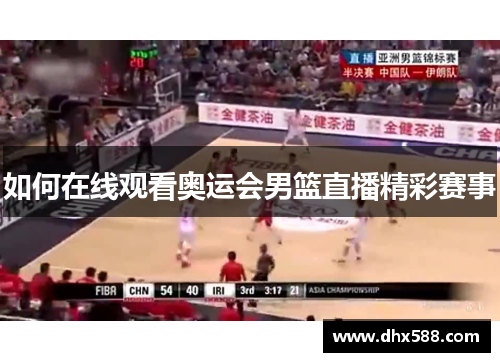如何在线观看奥运会男篮直播精彩赛事