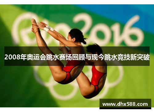2008年奥运会跳水赛场回顾与现今跳水竞技新突破