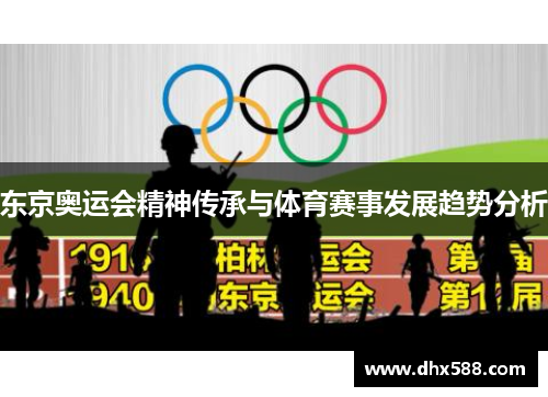 东京奥运会精神传承与体育赛事发展趋势分析