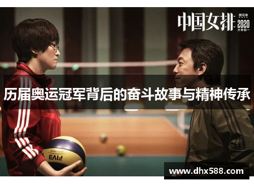 历届奥运冠军背后的奋斗故事与精神传承