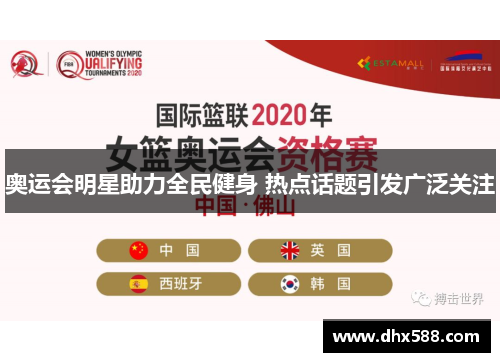 奥运会明星助力全民健身 热点话题引发广泛关注