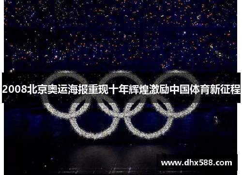2008北京奥运海报重现十年辉煌激励中国体育新征程 2008北京奥运海报重现十年辉煌激励中国体育新征程