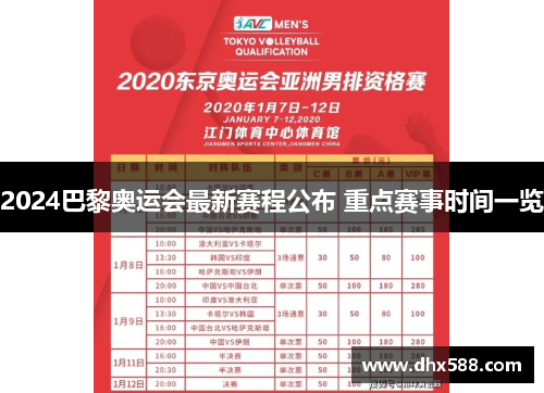 2024巴黎奥运会最新赛程公布 重点赛事时间一览