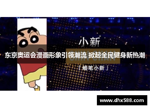 东京奥运会漫画形象引领潮流 掀起全民健身新热潮