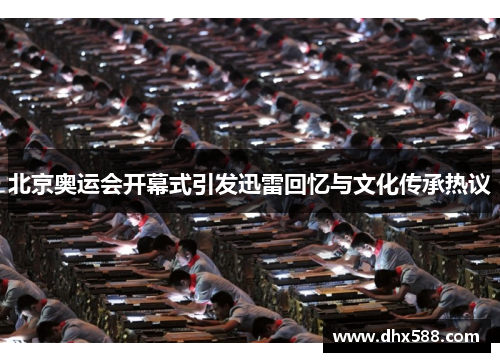 北京奥运会开幕式引发迅雷回忆与文化传承热议