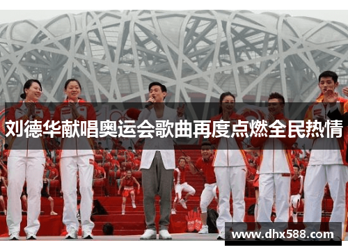 刘德华献唱奥运会歌曲再度点燃全民热情