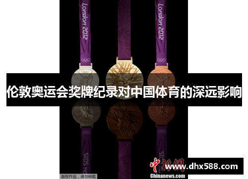 伦敦奥运会奖牌纪录对中国体育的深远影响