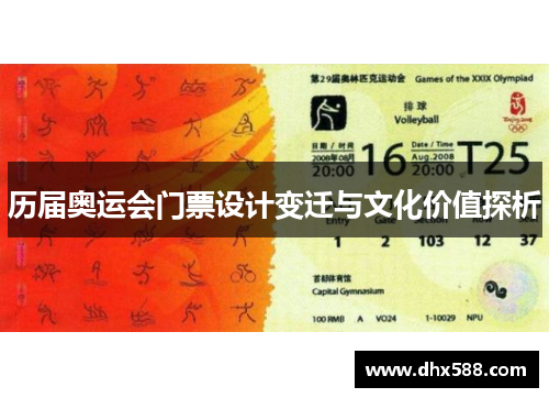 历届奥运会门票设计变迁与文化价值探析