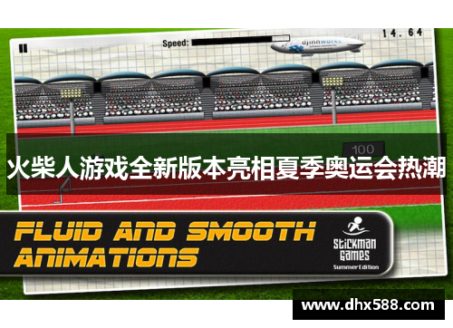 火柴人游戏全新版本亮相夏季奥运会热潮