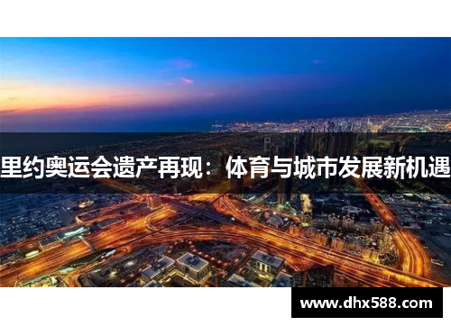 里约奥运会遗产再现：体育与城市发展新机遇